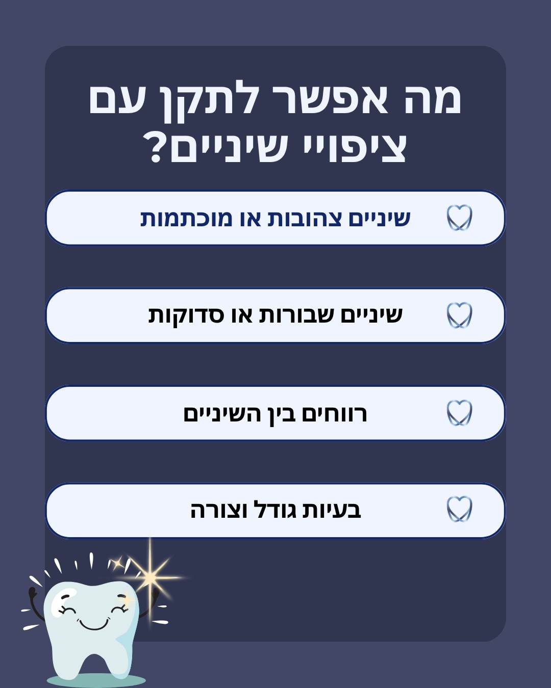מה אפשר לתקן עם ציפוי לשיניים